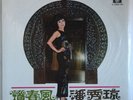 Sealed Chinese HongKong Poon Sow Keng ??? ??? ??? Pathe EMI 12