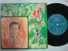 Malaysia Unique Chinese EP - BRUCE LEE Soul Funk  (874)