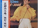 JOSE JOSE / LA NAVE DEL OLVIDO / MEXICO / LATIN / VICTOR JAPAN OBI RCA-5064