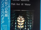 Chris Squire Fish Out of Water LP Japanese Pressing OBI Yes Bassist P10068A 1st 