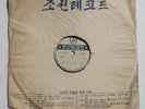 78 RPM  KOREAN GRAMOPHONE RECORDS - NORTH KOREA  FOLK /MILITARY ?