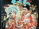 ??? ?? LIZA WANG ROMAN TAM ??? CANTONESE OPERA LP TVB