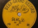 Chinese Beka Grand V+ single sided No.2142 78 rpm China recorded 1906