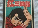 manga judo boy signed  Ippei Kuri (manga anime cel action comics figure)