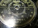 CHINESE 78RPM RECORD. ZHOU XUAN 35645 PATHE. MADE IN CHINA.