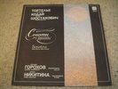 GOROKHOV - Cello, NIKITINA - piano. LP Shostakovich/Kodaly/TORTELIER