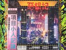 Anubis XI?II Void-001 - VILL4IN RECORDS - VR001 SYNTHWAVE VAPORWAVE Limited 200