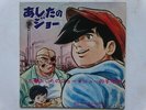 ROCKY JOE DISCO 45 Giri ASHITA NO JOE ANIME Record Sigle Cartoni Animati JAPAN