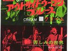 CREAM - OUTSIDE WOMAN / WORLD OF PAIN - VERY RARE  JAPAN 45' Vinyl PS