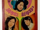 Rare Teresa Teng ??? & Various Singer Chinese Mandarin Malaysia LP LFLP 636