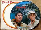 JAPAN 60s PICTURE DISC  OST KUROBE NO TAIYO  YUJIRO ISHIHARA / G+