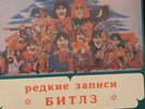 Rare Beatles Russian Vinyl