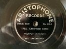 ANT. SAKELLARIOU Greek ARISTOPHONE 519 Rare  E 10