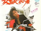 Miki Sugimoto DJ Muro Dope Funk Japon Porn Pinky Violence Meiko Kaji Mint