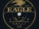 78 Rpm HAMAKO WATANABE China Nights Japanese 1947 Eagle 10