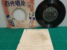 RARE-HONG KONG TAIWAN CHINESE-PATHE EP 7XPA 1032-CHOW HSUAN ? -NOT LP 78RPM