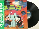 Unico Soundtrack / Vinyl LP GWX-125 Japan Anime 1981 OST