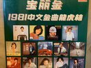 Hong Kong 1981 LP ????? ??? ??? ??? Chinese Teresa Teng San Hui  Polydor Rare
