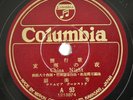 HU MEI-FANG   CHINA NIGHT / NAGASAKI BUTTERFLY   1946 Columbia 78rpm VG++ Sleeve