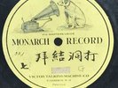 Monarch Record #321 7191? G CHINESE Single Side 10