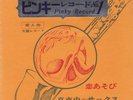 Ensemble Vuisadou Pinky Record Vol.1 Sexy Exotica Rare Mini LP Japan only Listen