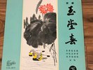 Chinese 12” LP Art-Tune COL-3111