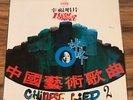 Chinese Lied 2 Lucky Record LY-157 12” LP Rare