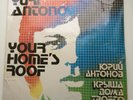Yuri Antonov 1983 Gramophone Records USSR Vinyl. Rarity Melody Music