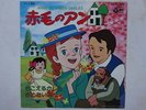 Anne Of Green Gables DISCO 45 giri Anime Akage No Anna Dai Capelli Rossi VINYL