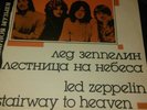 LED ZEPPELIN ''STAIRWAY TO HEAVEN'',VERY RARE RUSSIAN LP,VINYL IN NM CONDITION