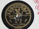 Chow Hsuan - Pathe 35645 - Shanghai Night CHINESE SHANGHAI 78 rpm 10