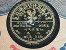 Pathe 35773 CHINESE SHANGHAI 78 rpm 10