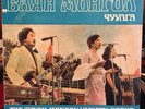 THE BAYAN MONGOL VARIETY GROUP - 1981 Russian Lp Mongolian Psych Pop ultrasonic