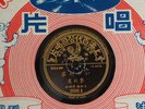 Chinese 78 RPM Shanghai Pathe Yao Li 35580