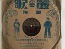 1940 China Chinese 78rpm Record Lyric 41645 ???????? ??? ?? ??????