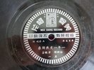 Chinese 78rpm MEE SHING RECORD M 428 - China Cantonese