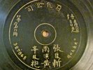Chinese Pathe 78rpm record, center start