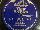 Chinese Cantonese Victor 78 rpm Victor 43660 E-