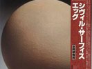 Egg The Civil Surface Japanese vinyl LP album record VIP-4075 CAROLINE 1980