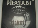 IVERIA - FIRST ALMUM - SOVIET GEORGIAN FOLK-PSYCH BAND ORIGINAL LP, RARE