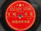 RARE 78 rpm Chinese National Anthem / Soldier's March Golden Star GS 2232/846