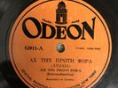 Greek Estudiantina US Odeon 82011 VG+ estoudiantina 78rpm