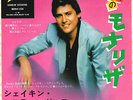 ROCKABILLY - SHAKIN' STEVENS - MONA LISA - VERY RARE  JAPAN 45' Vinyl PS