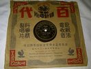 hong kong shanghai chinese pathe record 78 rpm 35685  Zhou Xuan ?? chow hsuan ??