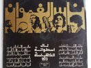 NASS EL GHIWANE LP VINYL MOROCCO ARABIC FOLK PSYCH RARE FIRST 1ST POLYDOR
