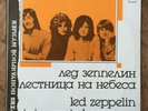 Led Zeppelin ? Stairway To Heaven LP. Rare Russian Press