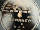 78RPM Shellac RECORD Chinese Opera ?????????