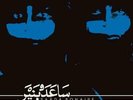 SA?DA BONAIRE: SAADA BONAIRE {LP vinyl}