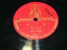 Vintage 78 shellac Chinese record 1940-1950 years 52238
