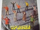 ORIONI - SOVIET GEORGIAN FOLK-PROGRESSIVE BAND. FIRST PRESS ORIGINAL LP, RARE